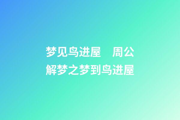 梦见鸟进屋　周公解梦之梦到鸟进屋